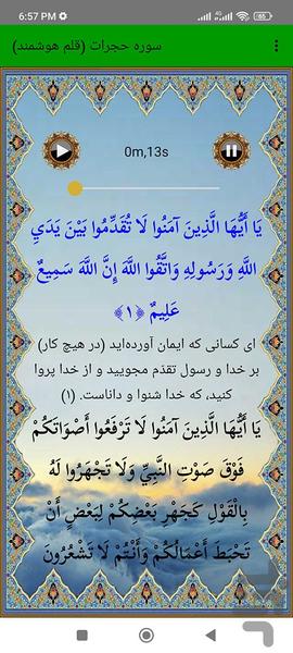 سوره حجرات (قلم هوشمند صوتی) - عکس برنامه موبایلی اندروید