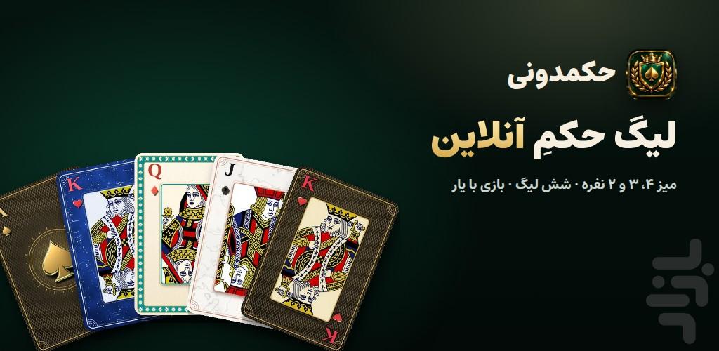 حکمدونی - عکس بازی موبایلی اندروید