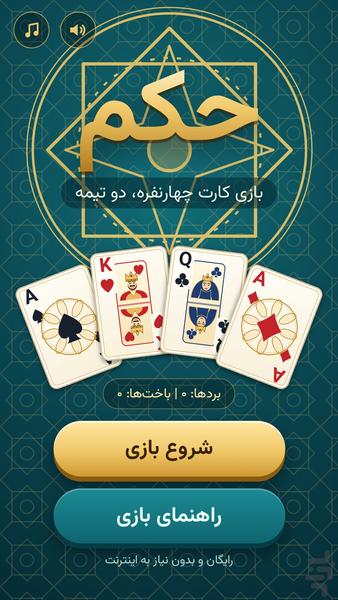 سلطان حکم - عکس بازی موبایلی اندروید