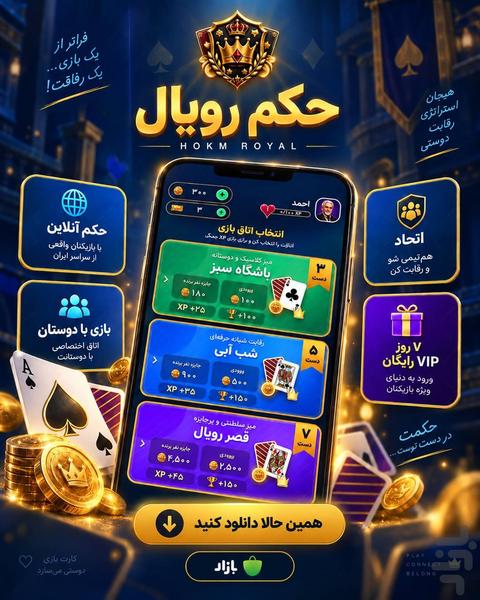 حکم رویال | حکم آنلاین و بازی پاسور - عکس بازی موبایلی اندروید