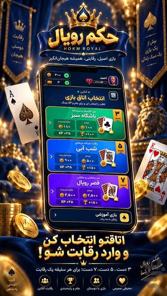 حکم رویال | حکم آنلاین و بازی پاسور - عکس بازی موبایلی اندروید
