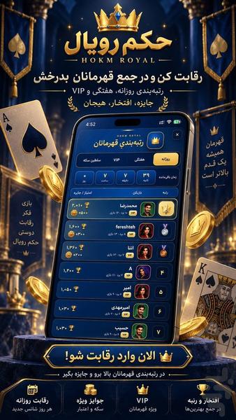 حکم رویال | حکم آنلاین و بازی پاسور - عکس بازی موبایلی اندروید