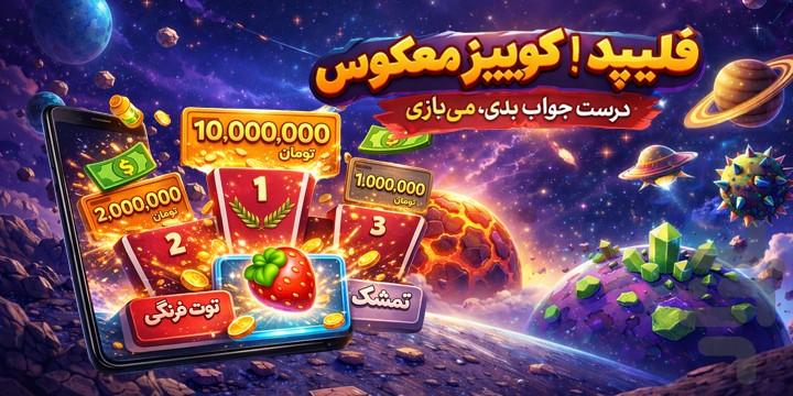 فلیپد | کوییز معکوس با جایزه نقدی - عکس بازی موبایلی اندروید