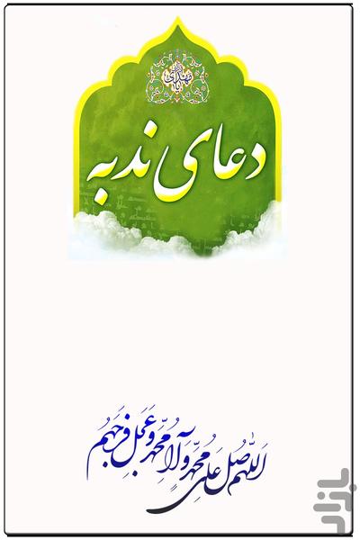 دعا ندبه - Image screenshot of android app