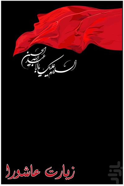 زیارت عاشورا - Image screenshot of android app
