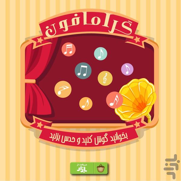 گرامافون - Gameplay image of android game