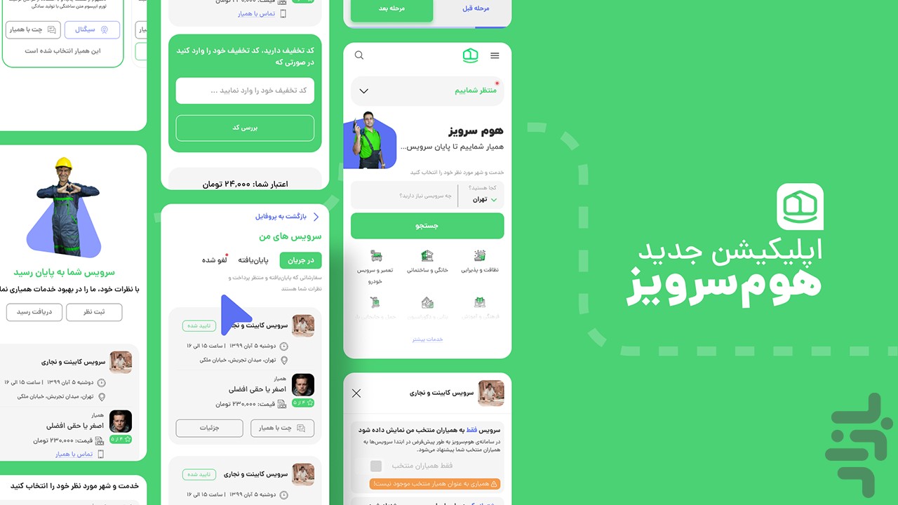 برنامه هوم سرویز | خدمات در محل - دانلود | بازار