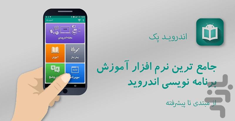 اندروید پک - عکس برنامه موبایلی اندروید