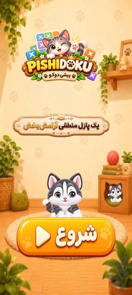 سودوکو گربه ای: پیشی دوکو - عکس بازی موبایلی اندروید