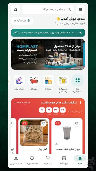 هوم پلاست - پخش عمده پلاستیک - عکس برنامه موبایلی اندروید