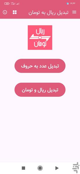 تبدیل ریال به تومان - Image screenshot of android app