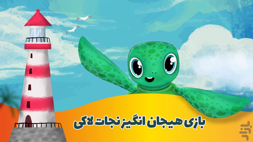 نجات لاکی:  بازی محافظت از حیوانات - Gameplay image of android game