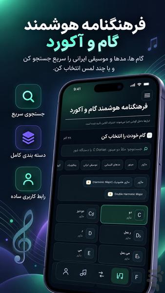 فرهنگنامه هوشمند گام و آکورد - عکس برنامه موبایلی اندروید