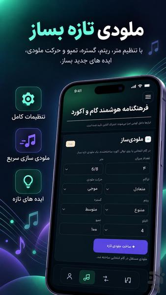 فرهنگنامه هوشمند گام و آکورد - عکس برنامه موبایلی اندروید