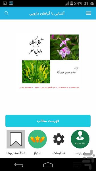 آشنایی با گیاهان دارویی - Image screenshot of android app