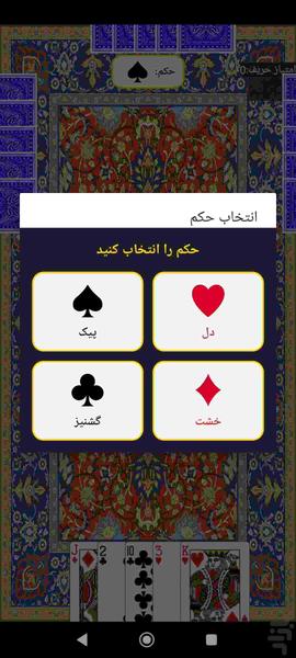 hokm - Image screenshot of android app