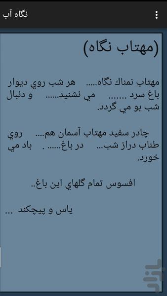 مجموعه اشعار نگاه آب - عکس برنامه موبایلی اندروید