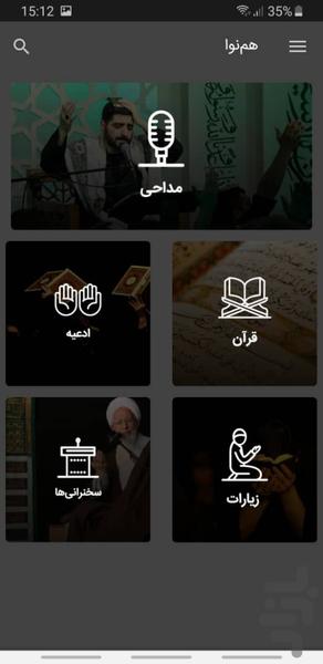 هم‌ نوا (قرآن ، مداحی ، ادعیه) - عکس برنامه موبایلی اندروید