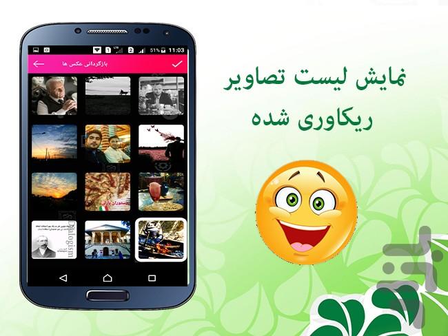 بازیابی عکس های پاک شده - عکس برنامه موبایلی اندروید