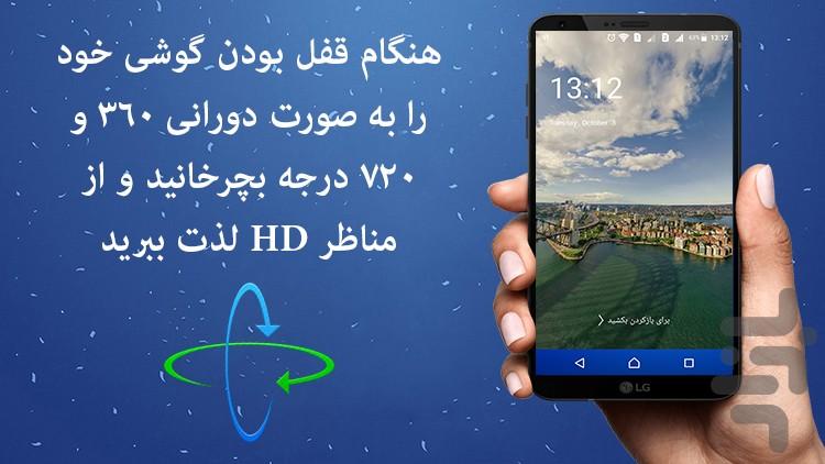 قفل صفحه 360 درجه سه بعدی - عکس برنامه موبایلی اندروید