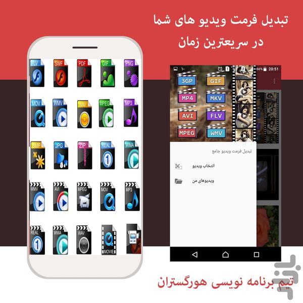 تبدیل فرمت ویدیو جامع - عکس برنامه موبایلی اندروید