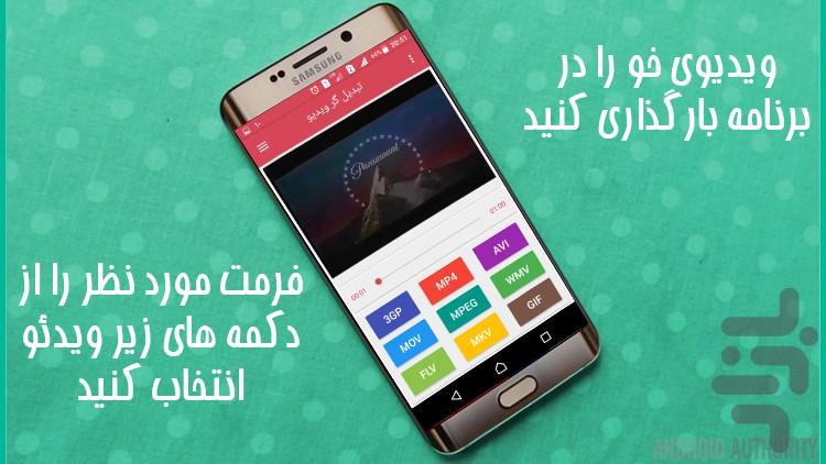 تبدیل فرمت ویدیو جامع - عکس برنامه موبایلی اندروید