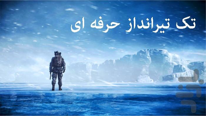 عقاب آسمان - تک تیرانداز - Gameplay image of android game