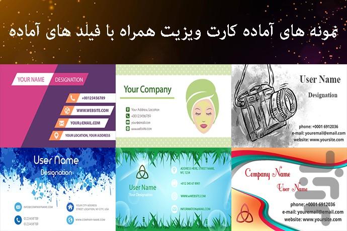ساخت و طراحی کارت ویزیت حرفه ای - عکس برنامه موبایلی اندروید