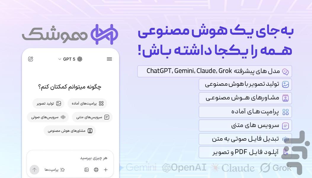 هوشک | هوش مصنوعی فارسی - عکس برنامه موبایلی اندروید