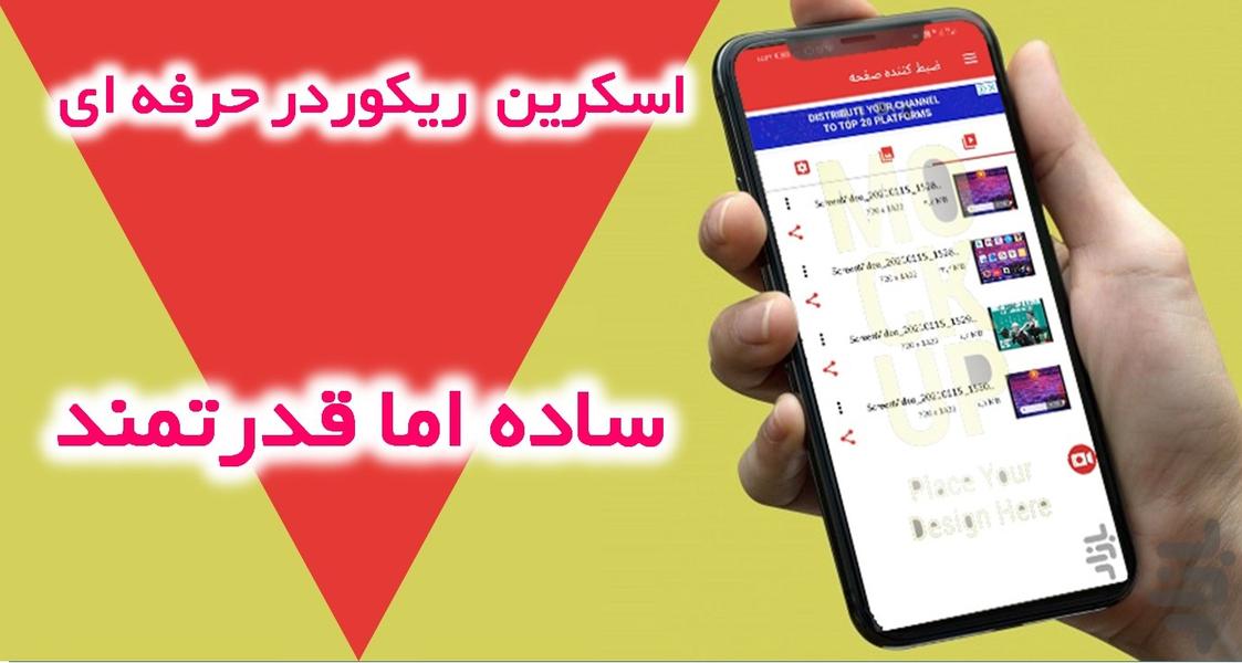 ضبط کننده صفحه - اسکرین رکوردر - عکس برنامه موبایلی اندروید