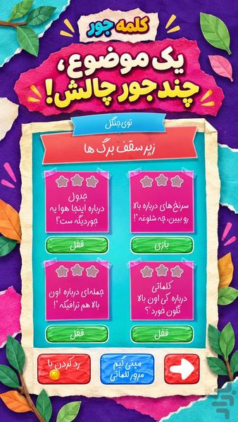 کلمه جور - عکس بازی موبایلی اندروید