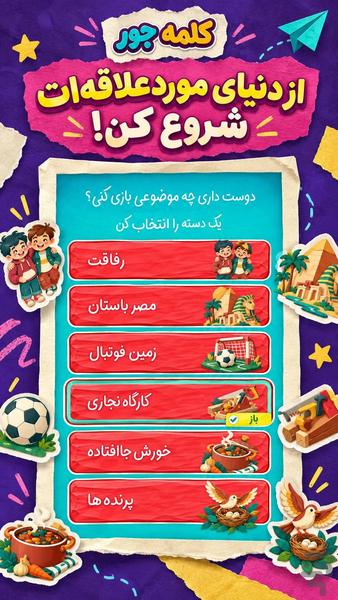 کلمه جور - عکس بازی موبایلی اندروید