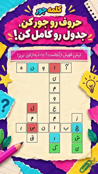 کلمه جور - عکس بازی موبایلی اندروید