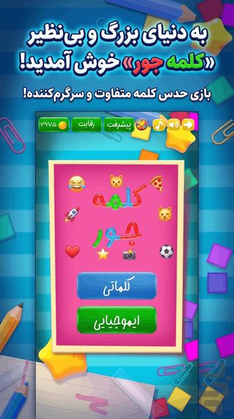 کلمه جور - عکس بازی موبایلی اندروید