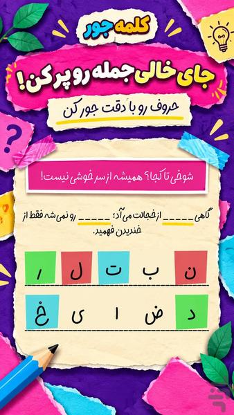 کلمه جور - عکس بازی موبایلی اندروید
