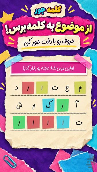 کلمه جور - عکس بازی موبایلی اندروید