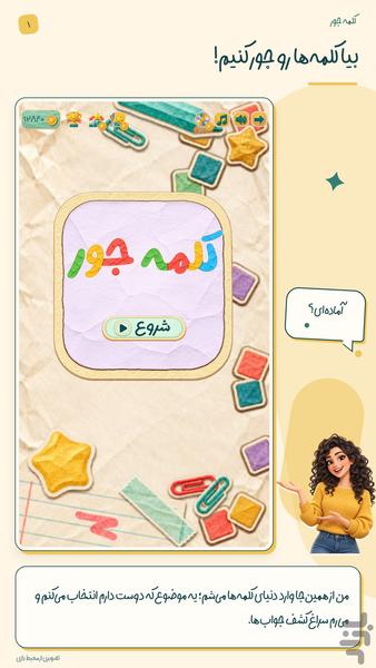 کلمه جور - عکس بازی موبایلی اندروید