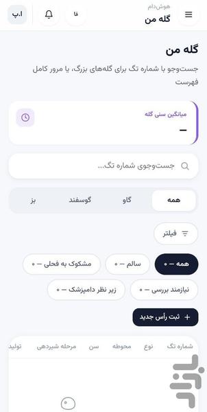 مدیریت دامداری - Image screenshot of android app