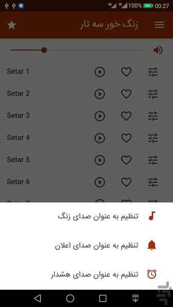 زنگ خور سه تار (صدای زنگ) - Image screenshot of android app