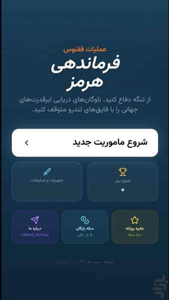 نبرد هرمز - عکس بازی موبایلی اندروید