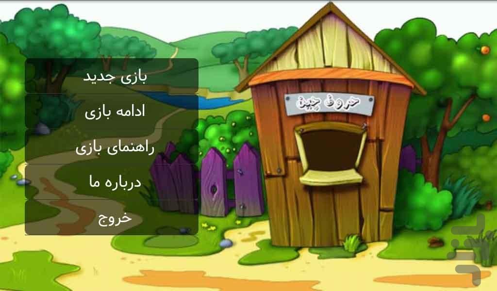 حروف چین (آموزش فارسی اول ابتدایی) - Image screenshot of android app