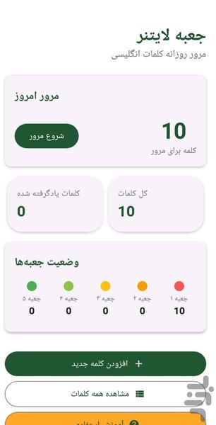لایتنر باکس سبز - Image screenshot of android app