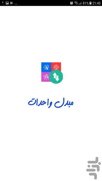 مبدل واحدات - عکس برنامه موبایلی اندروید