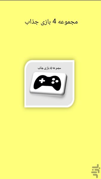 مجموعه ۴ بازی جذاب - عکس بازی موبایلی اندروید