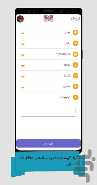گروپشو - عکس برنامه موبایلی اندروید