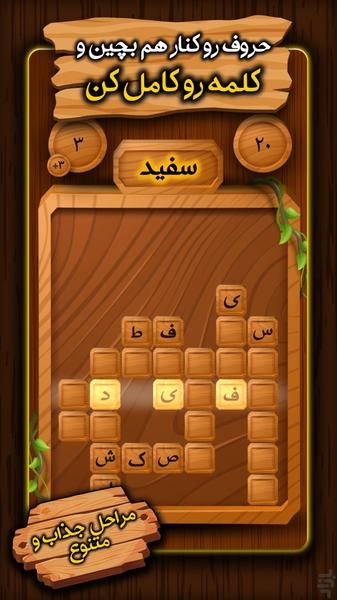 واژهریز (پازل کلمات) - عکس بازی موبایلی اندروید