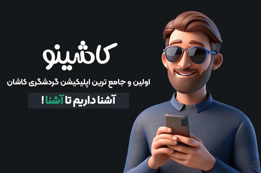 کاشینو - عکس برنامه موبایلی اندروید