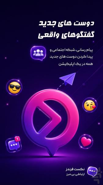 نکست فرندز | چت دوست یابی - عکس برنامه موبایلی اندروید