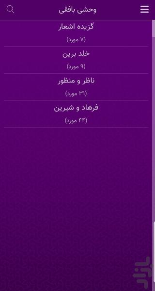 وحشی بافقی - عکس برنامه موبایلی اندروید