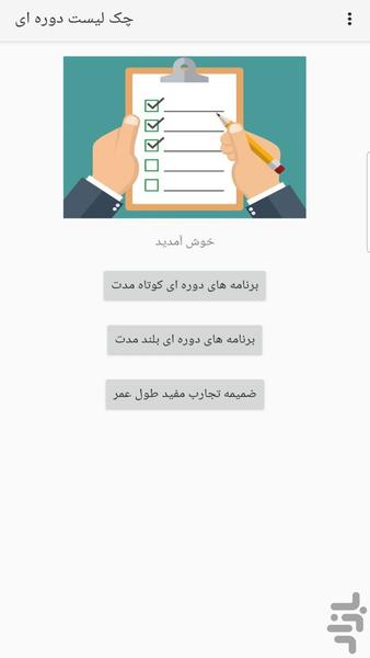 چک لیست دوره ای - عکس برنامه موبایلی اندروید